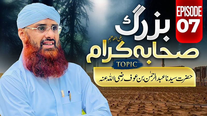 Buzurg Sahaba-e-Kiram EP 07